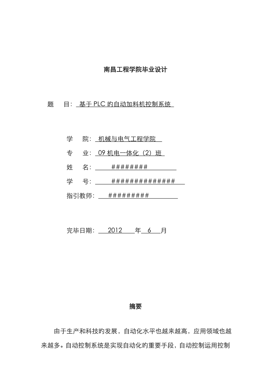 优秀毕业设计基于PLC的自动加料机控制基础系统南昌关键工程学院_第1页