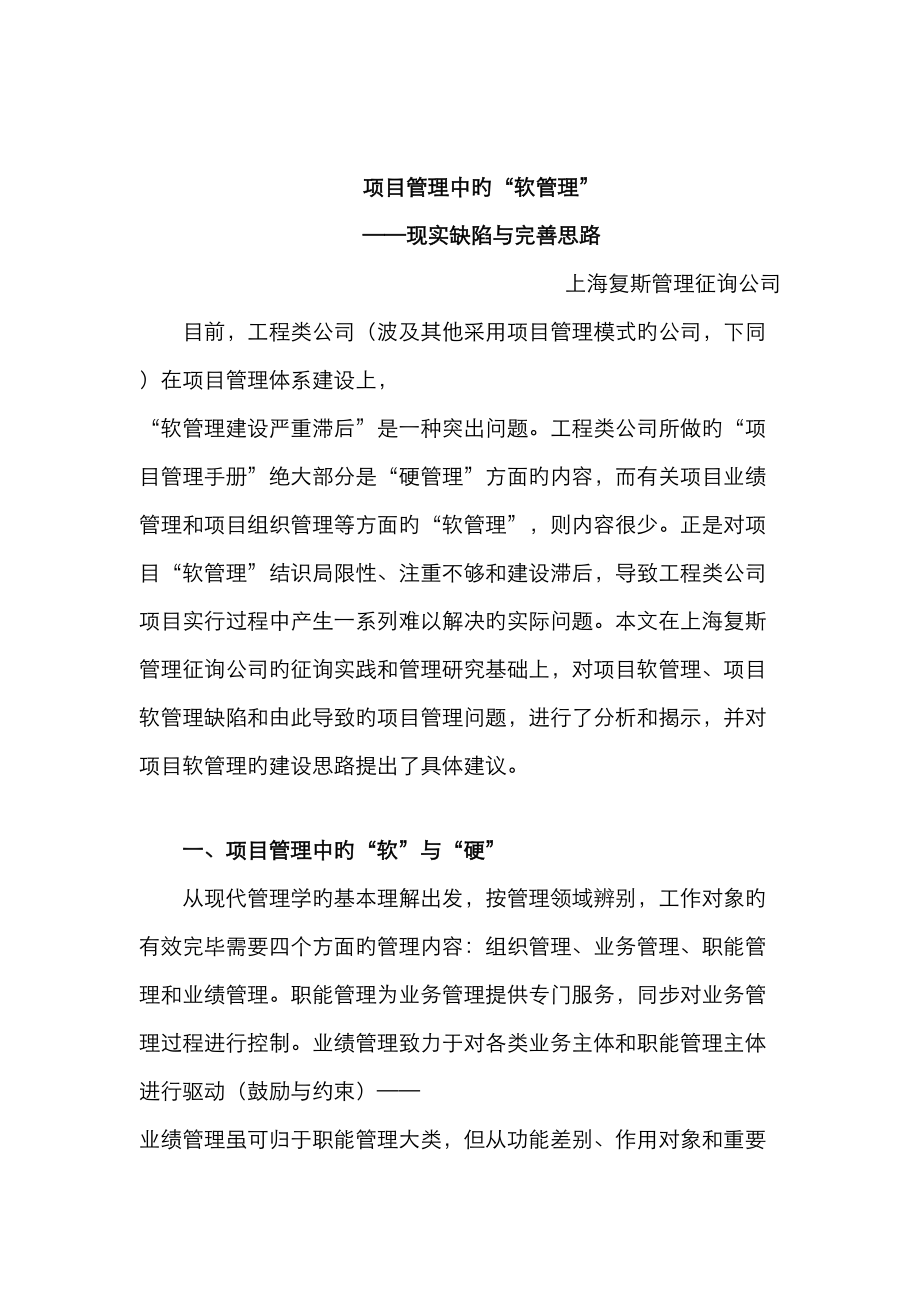 上海复斯专项项目管理中的软管理现实缺陷与完善思路_第1页