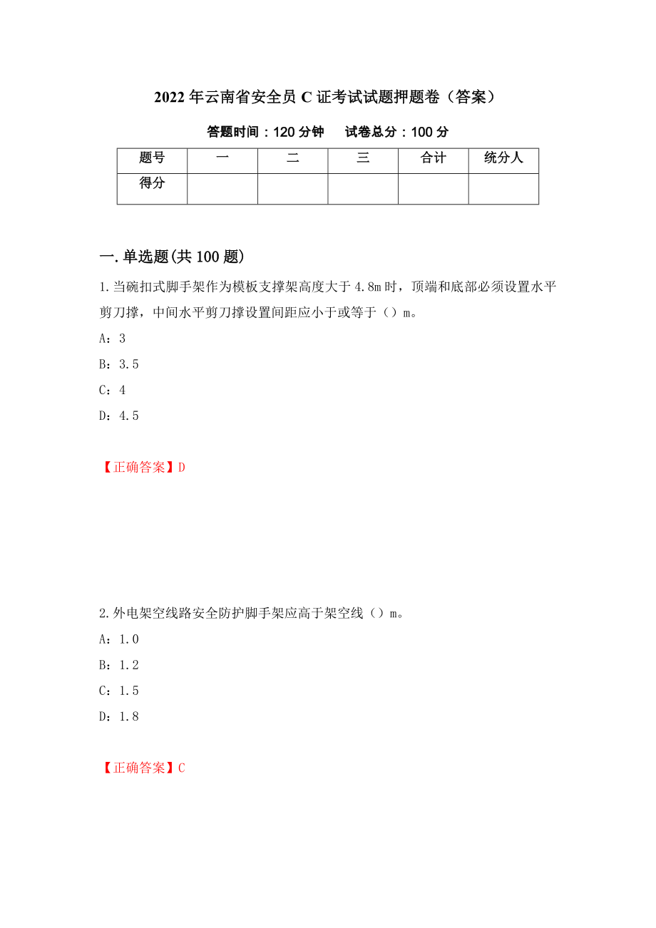 2022年云南省安全员C证考试试题押题卷（答案）（第19期）_第1页