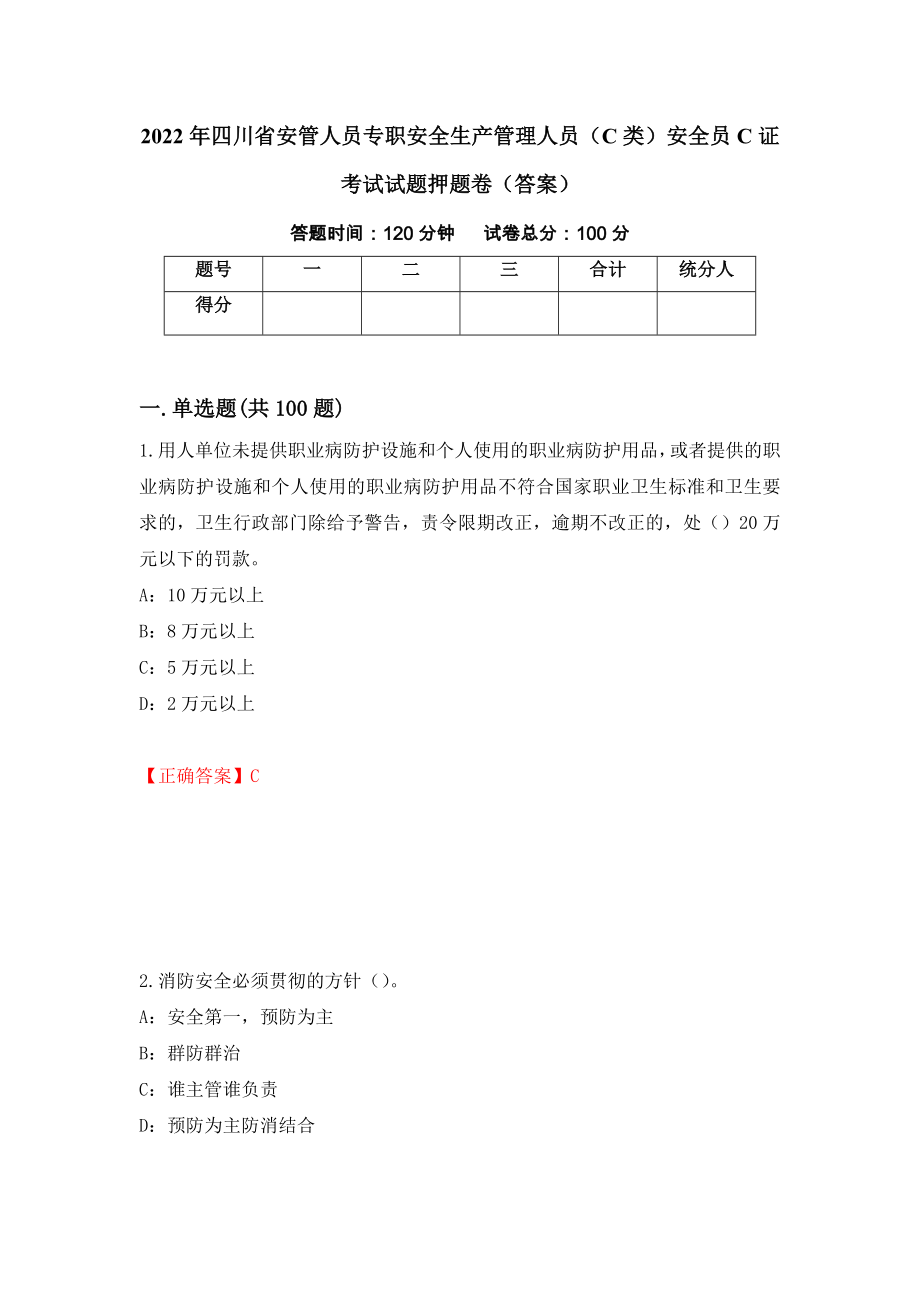 2022年四川省安管人员专职安全生产管理人员（C类）安全员C证考试试题押题卷（答案）15_第1页