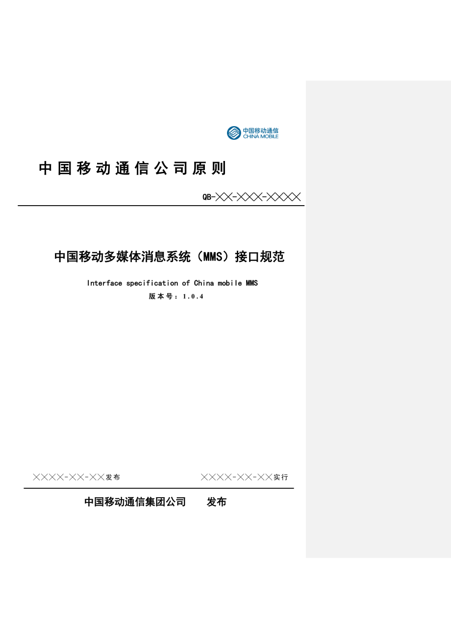 中国移动多媒体消息系统MMS接口基础规范_第1页