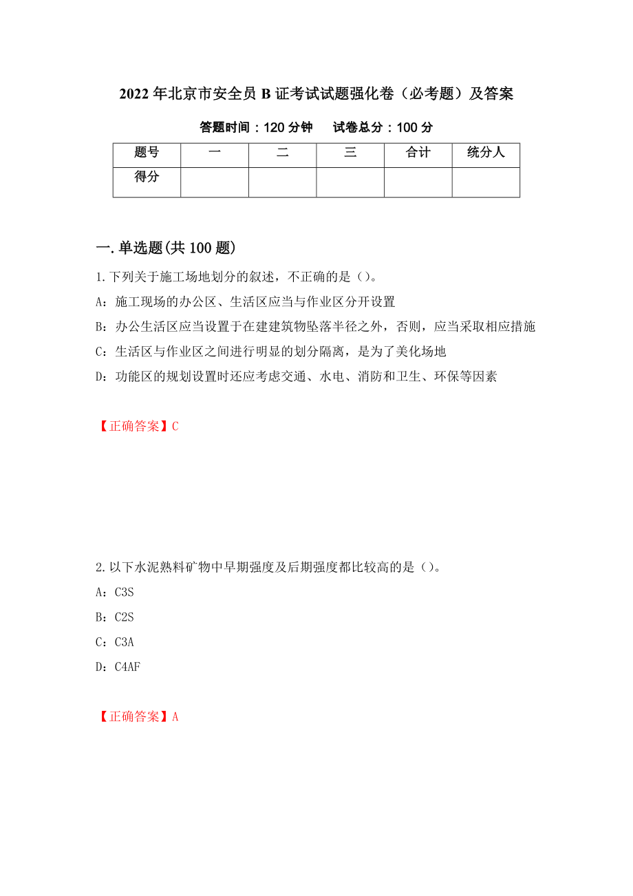 2022年北京市安全员B证考试试题强化卷（必考题）及答案（第69卷）_第1页