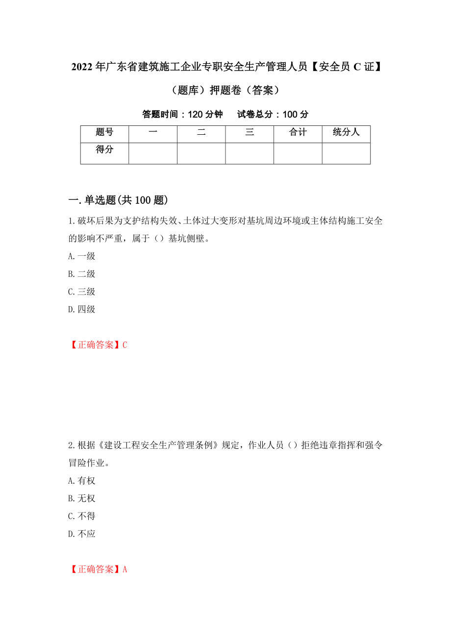 2022年广东省建筑施工企业专职安全生产管理人员【安全员C证】（题库）押题卷（答案）(31)_第1页