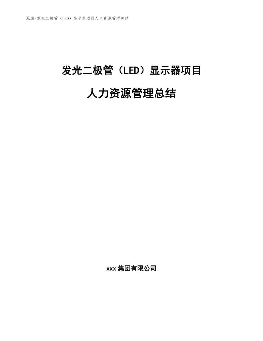 发光二极管（LED）显示器项目人力资源管理总结（范文）_第1页