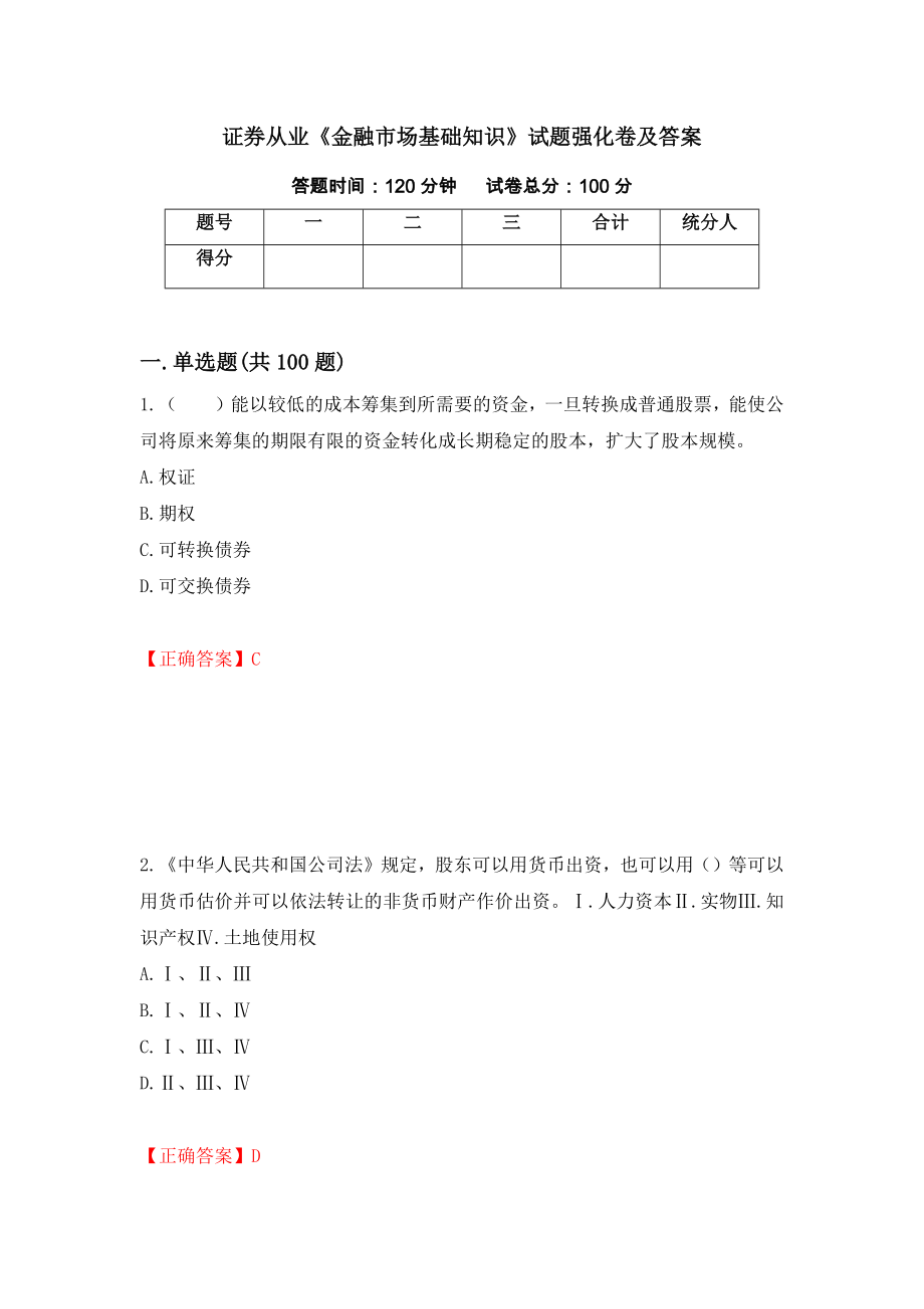 证券从业《金融市场基础知识》试题强化卷及答案[54]_第1页