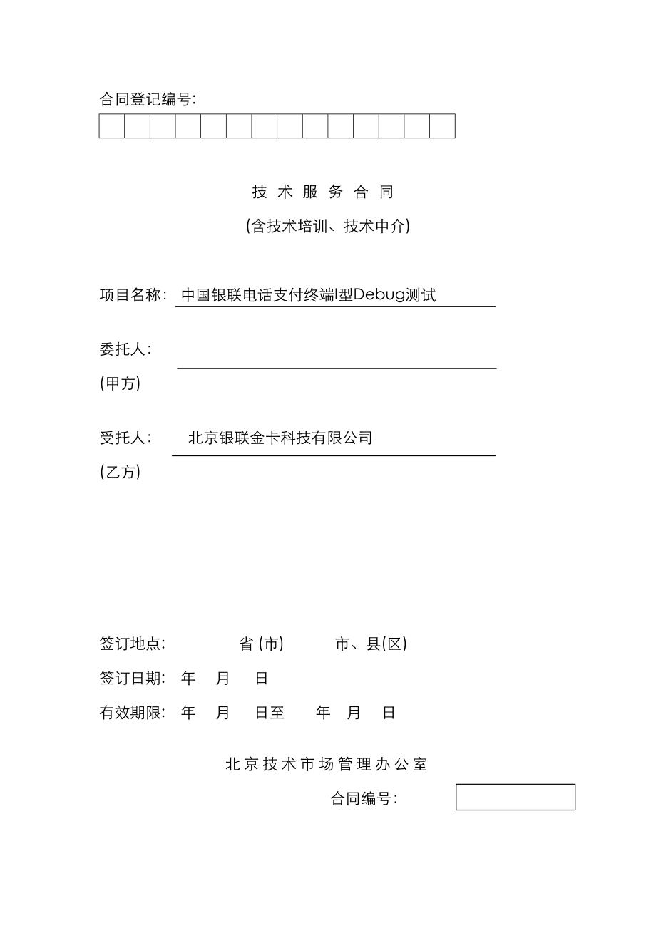 中国银联电话支付终端型测试重点技术服务合同_第1页