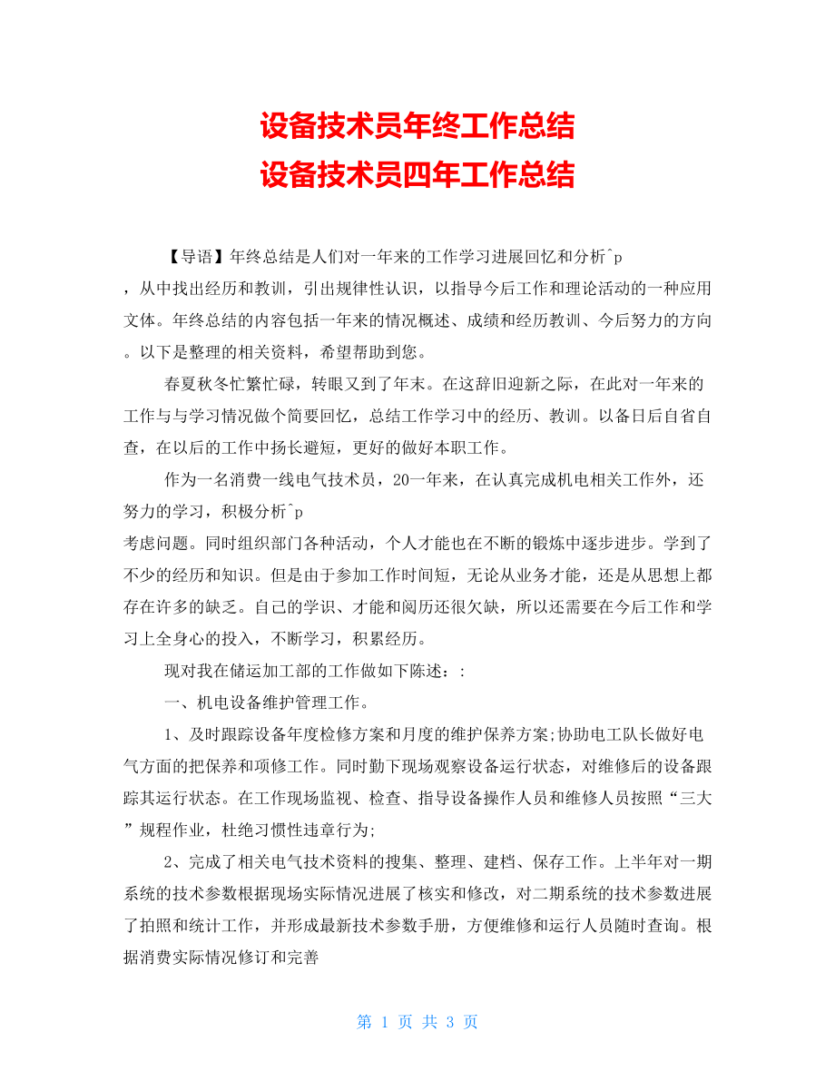 设备技术员年终工作总结设备技术员四年工作总结_第1页