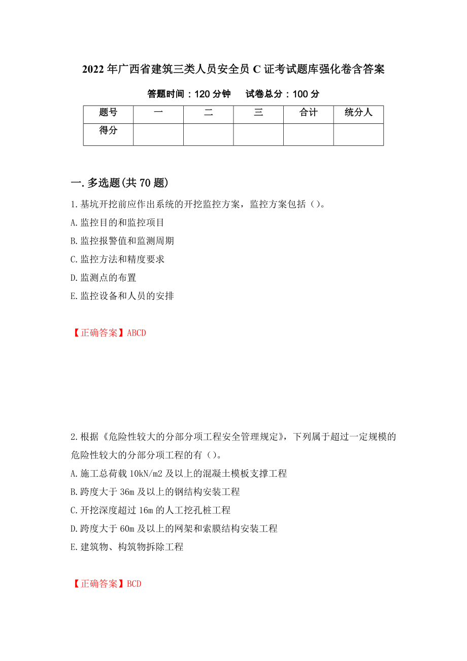 2022年广西省建筑三类人员安全员C证考试题库强化卷含答案（第11版）_第1页