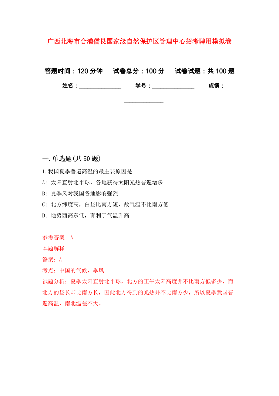 广西北海市合浦儒艮国家级自然保护区管理中心招考聘用押题卷(第9次）_第1页