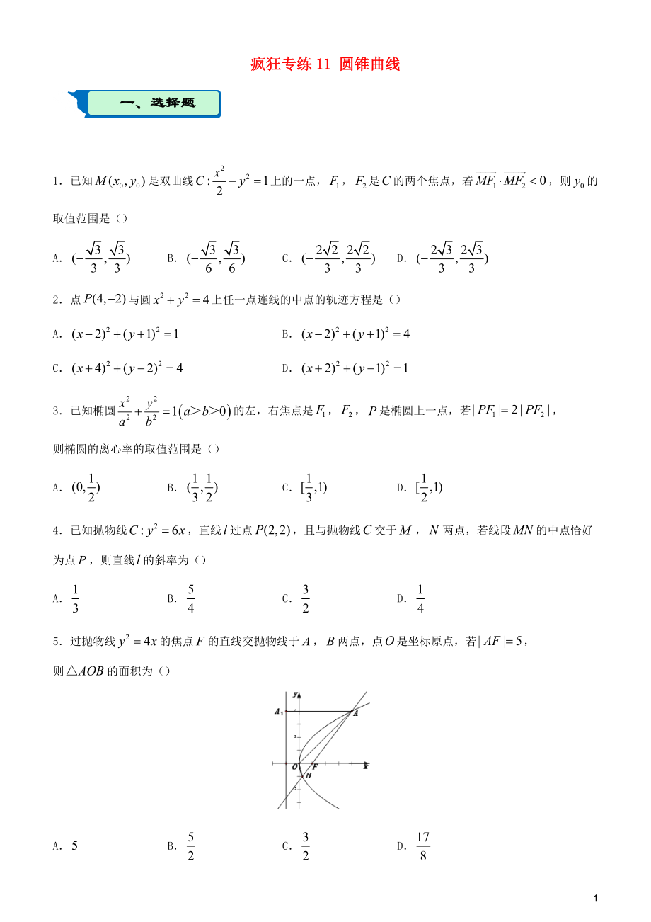 2020屆高考數(shù)學(xué)二輪復(fù)習(xí) 瘋狂專練11 圓錐曲線（理）_第1頁