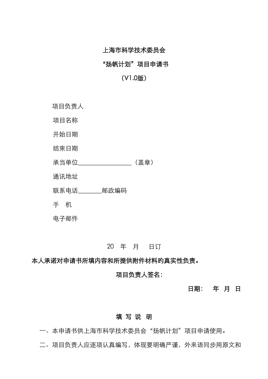上海市科学技术委员会扬帆计划项目申请书_第1页