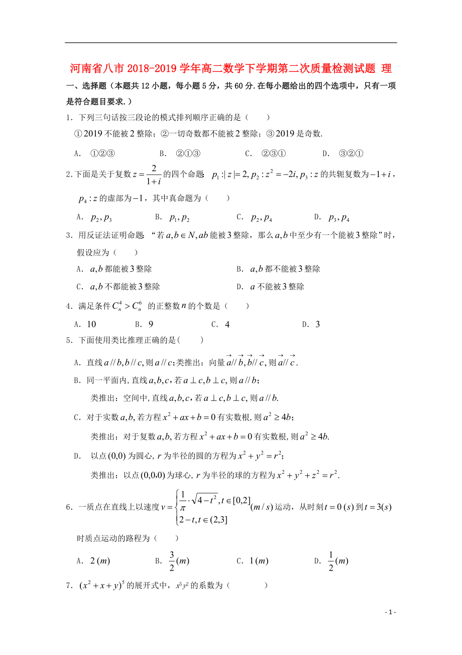 河南省八市2018-2019学年高二数学下学期第二次质量检测试题 理_第1页
