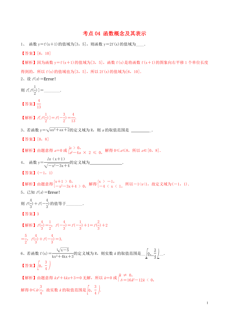 （江蘇專用）2020年高考數學一輪復習 考點04 函數概念及其表示必刷題（含解析）_第1頁