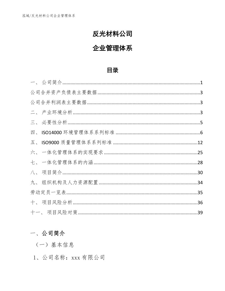 反光材料公司企业管理体系（参考）_第1页