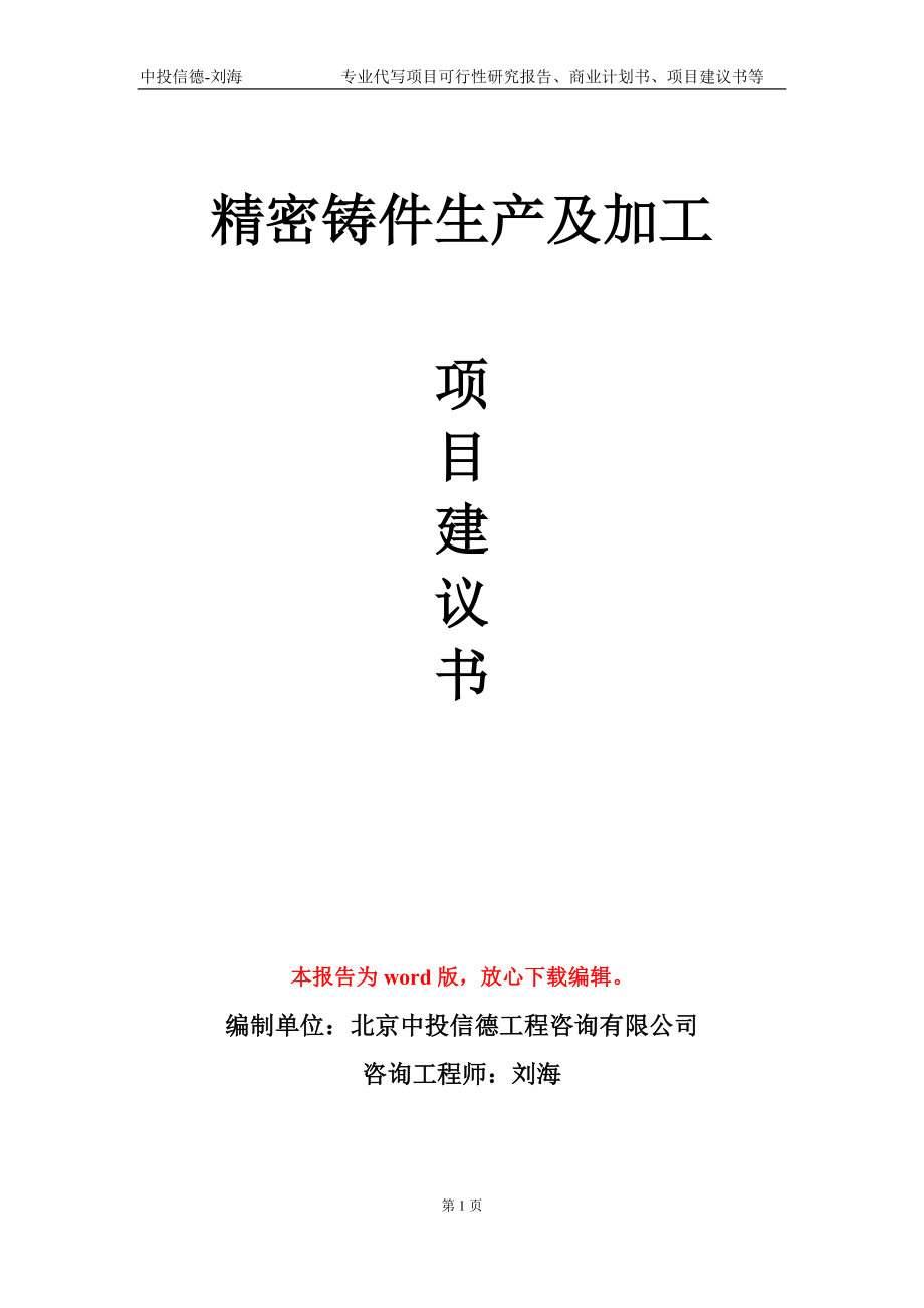 精密铸件生产及加工项目建议书写作模板-立项申报_第1页