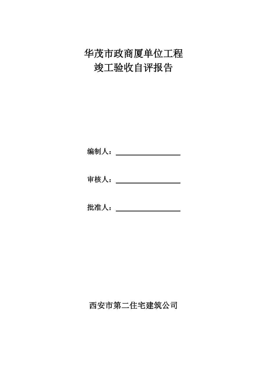 单位工程竣工验收自评报告_第1页