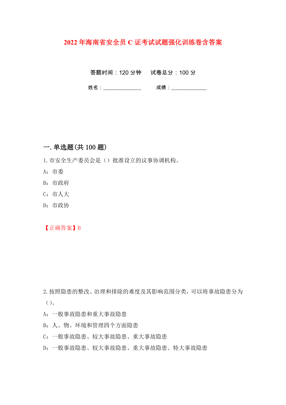 2022年海南省安全员C证考试试题强化训练卷含答案1_第1页