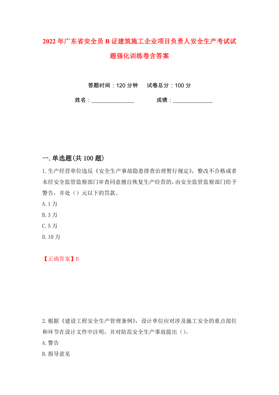 2022年广东省安全员B证建筑施工企业项目负责人安全生产考试试题强化训练卷含答案【26】_第1页