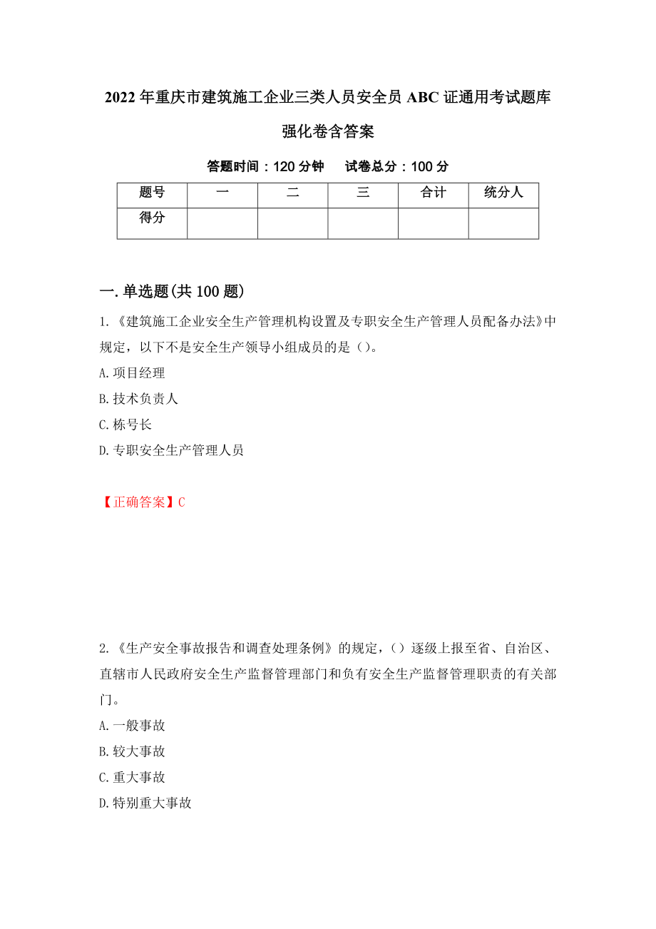 2022年重庆市建筑施工企业三类人员安全员ABC证通用考试题库强化卷含答案（第79卷）_第1页