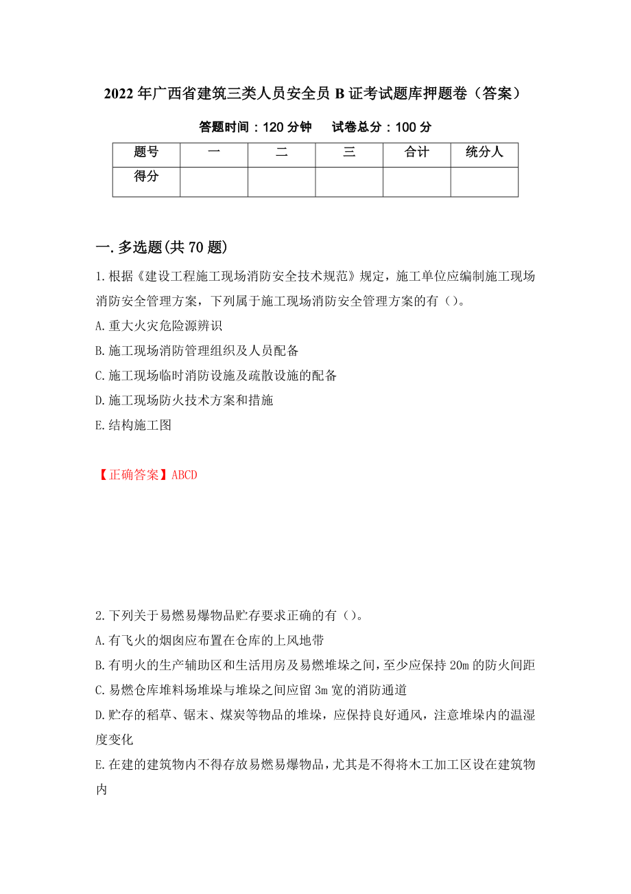 2022年广西省建筑三类人员安全员B证考试题库押题卷（答案）8_第1页