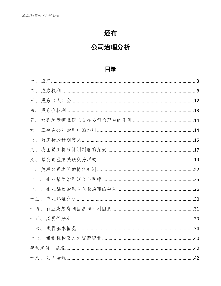 坯布公司治理分析_范文_第1页