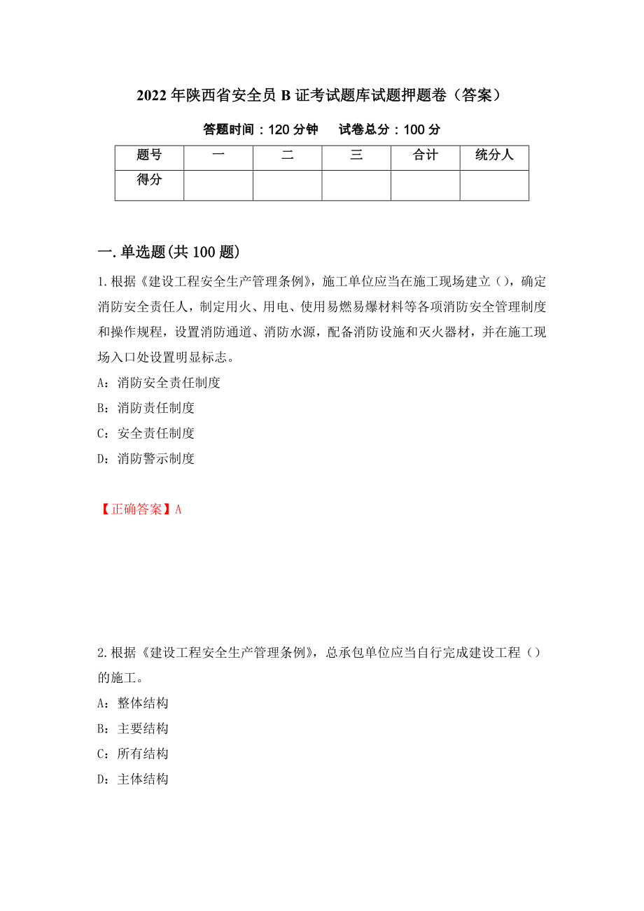 2022年陕西省安全员B证考试题库试题押题卷（答案）（第57套）_第1页