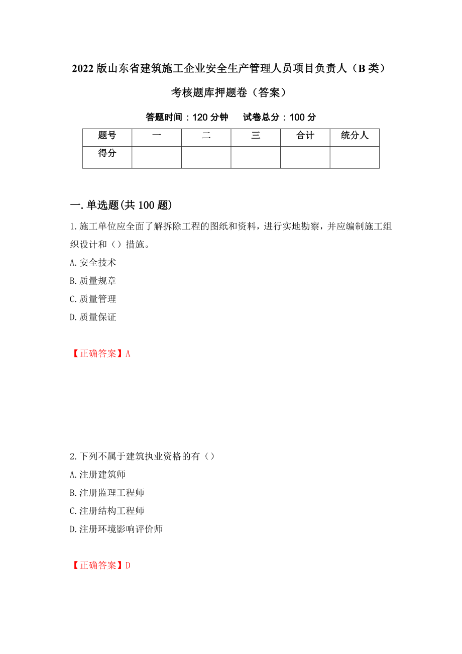 2022版山东省建筑施工企业安全生产管理人员项目负责人（B类）考核题库押题卷（答案）8_第1页