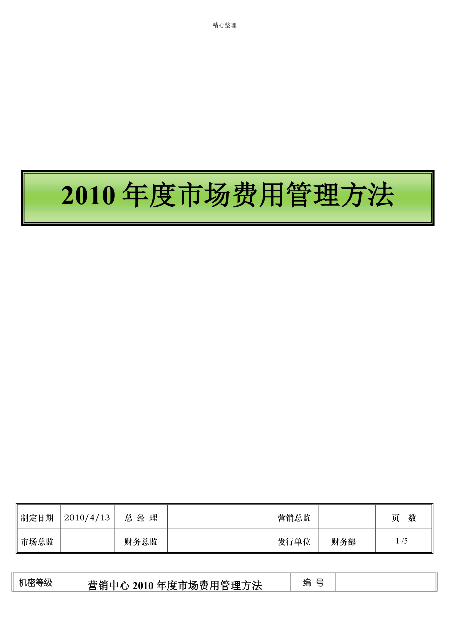 2010市场费用管理办法(确认版)_第1页