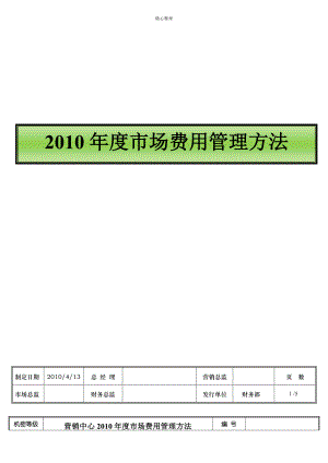 2010市场费用管理办法(确认版)