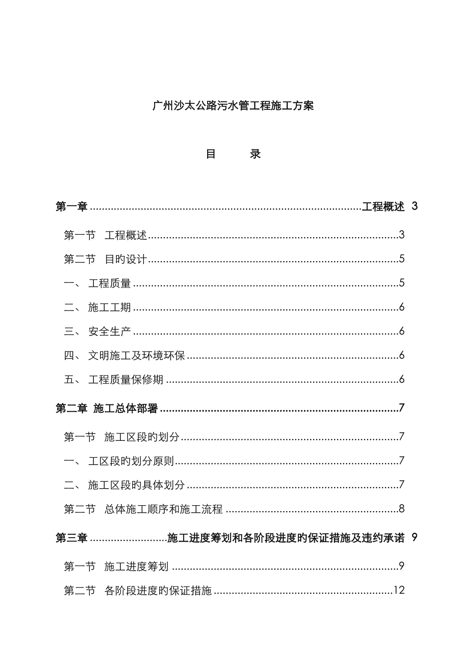 广州公路污水管关键工程综合施工设计专题方案_第1页