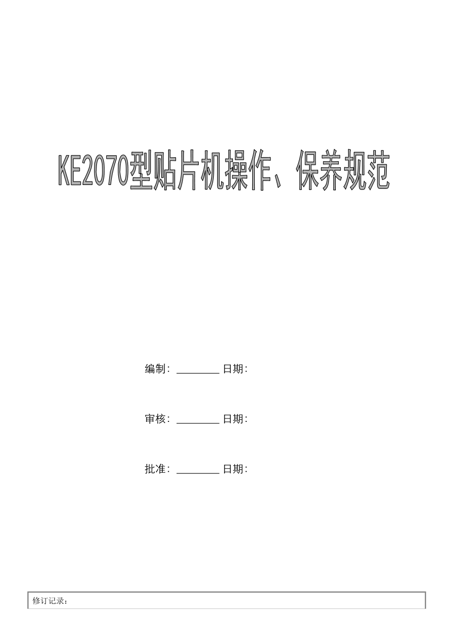 KE2070型贴片机操作保养基础规范_第1页