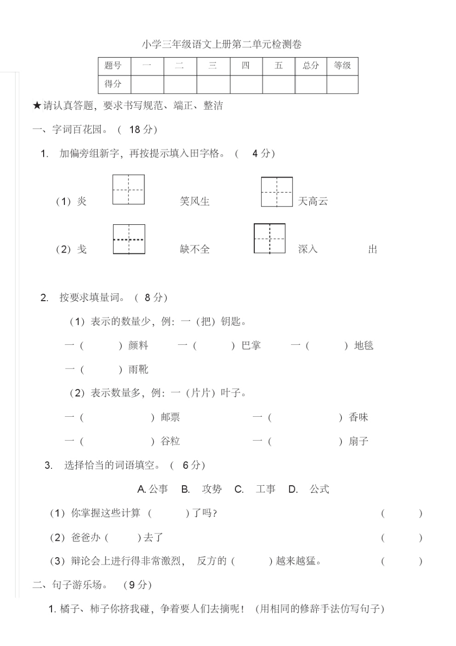 (部编版)小学三年级语文上册第二单元检测卷-含答案_第1页