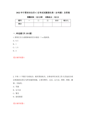2022年宁夏省安全员C证考试试题强化卷（必考题）及答案（第1套）