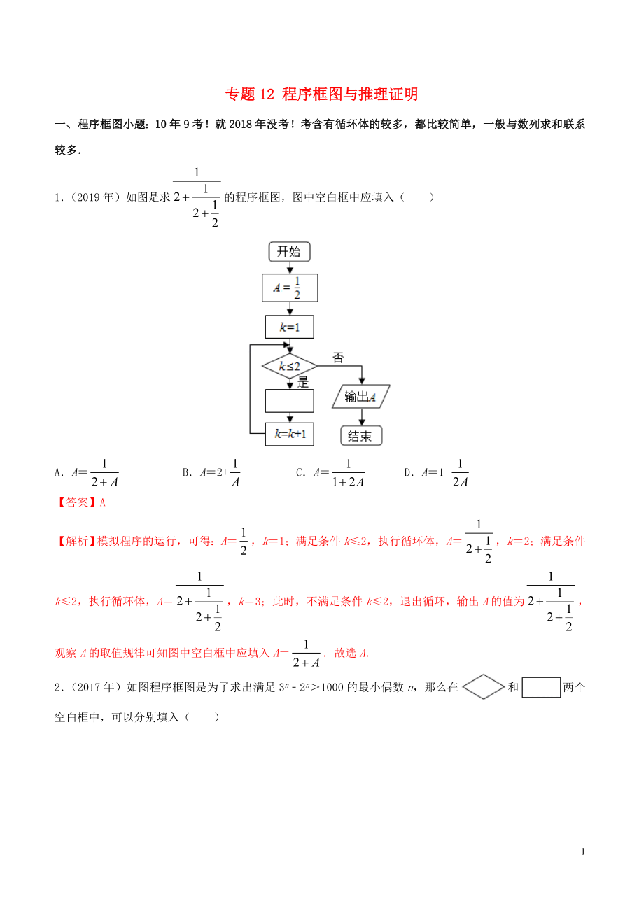 （新課標(biāo) 全國I卷）2010-2019學(xué)年高考數(shù)學(xué) 真題分類匯編 專題12 程序框圖與推理證明 文（含解析）_第1頁