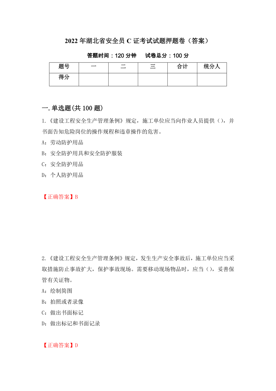 2022年湖北省安全员C证考试试题押题卷（答案）（第2期）_第1页