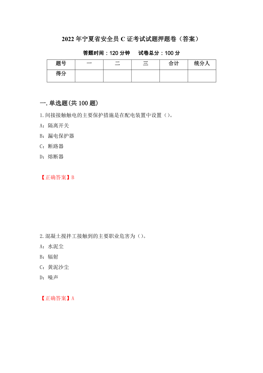 2022年宁夏省安全员C证考试试题押题卷（答案）（第69版）_第1页