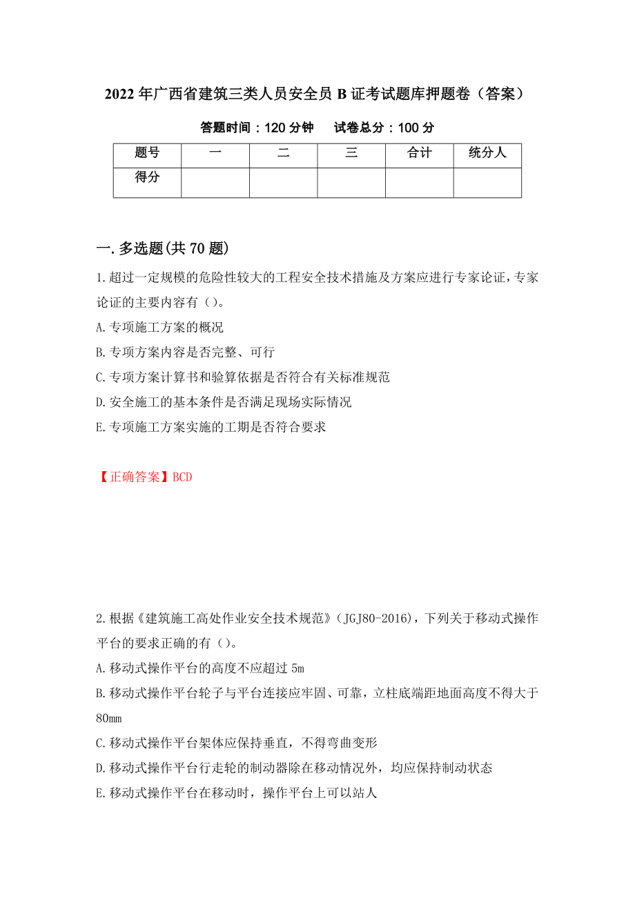 2022年广西省建筑三类人员安全员B证考试题库押题卷（答案）【90】_第1页