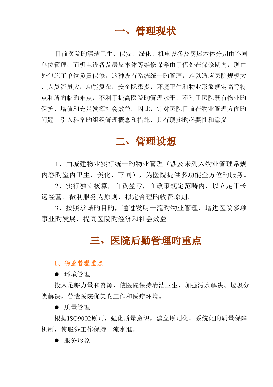 广州市第一人民医院物业管理投优秀标书_第1页