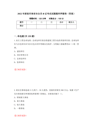 2022年新版河南省安全员B证考试试题题库押题卷（答案）（47）