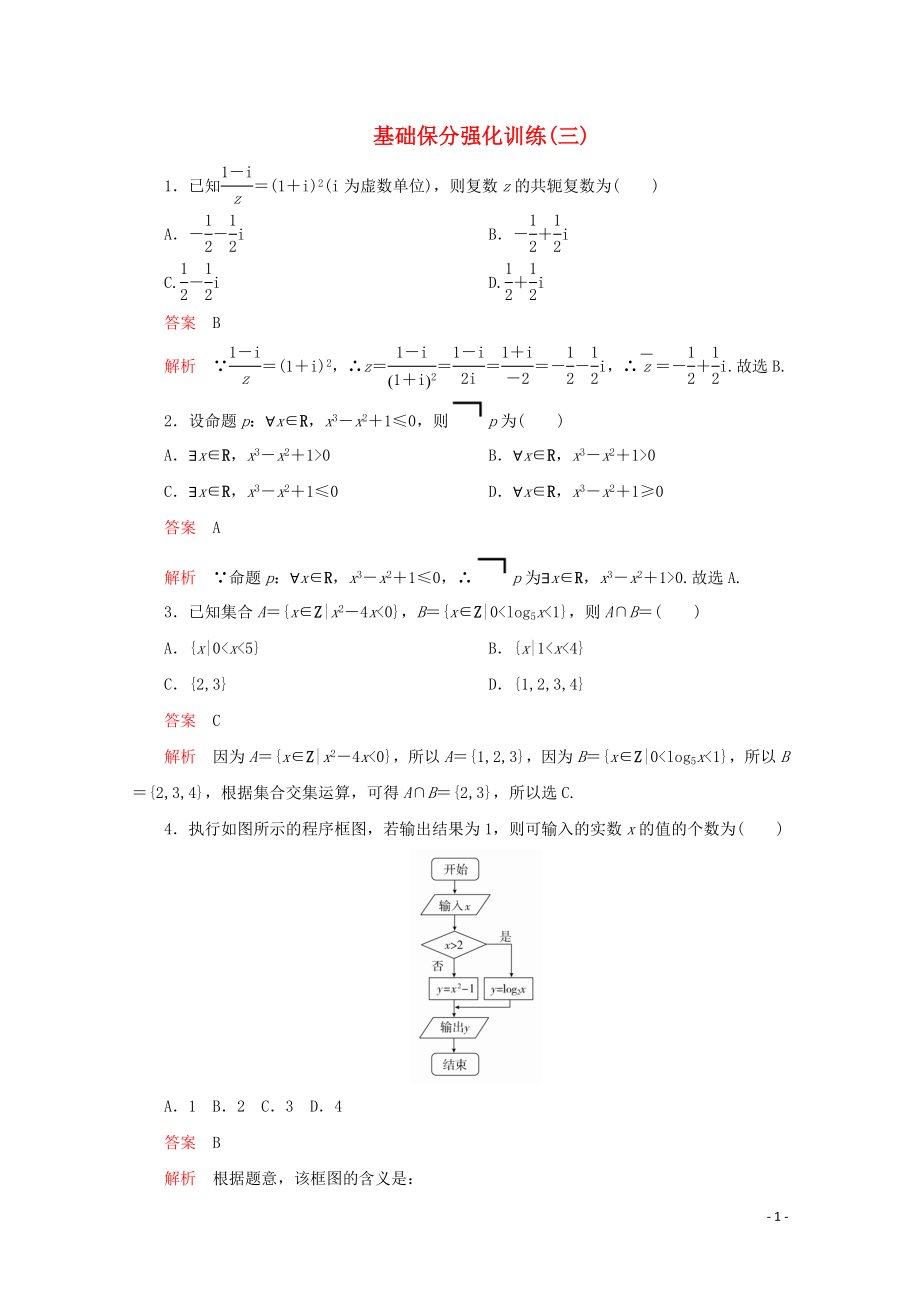 （全國(guó)通用）2020版高考數(shù)學(xué)二輪復(fù)習(xí) 專(zhuān)題提分教程 基礎(chǔ)保分強(qiáng)化訓(xùn)練（三）理_第1頁(yè)