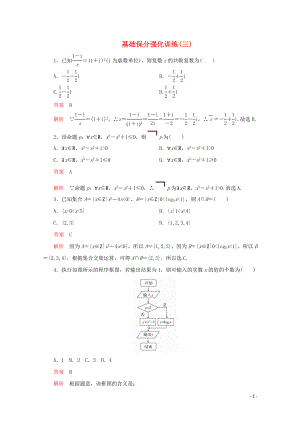 （全國通用）2020版高考數(shù)學(xué)二輪復(fù)習(xí) 專題提分教程 基礎(chǔ)保分強化訓(xùn)練（三）理