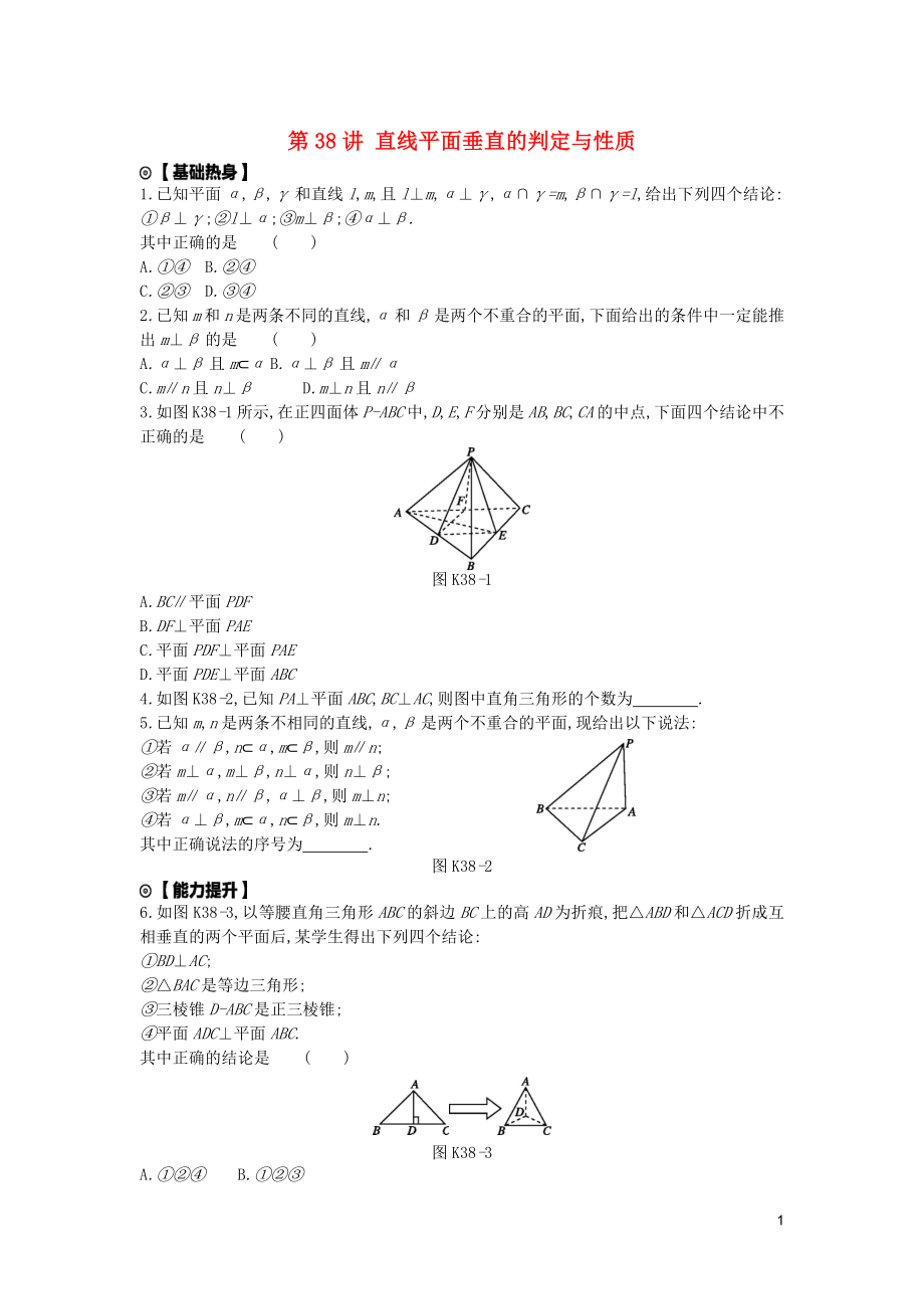 2020版高考数学复习 第七单元 第38讲 直线平面垂直的判定与性质练习 理 新人教A版_第1页