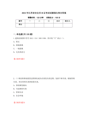 2022年江苏省安全员B证考试试题强化卷含答案（第83卷）