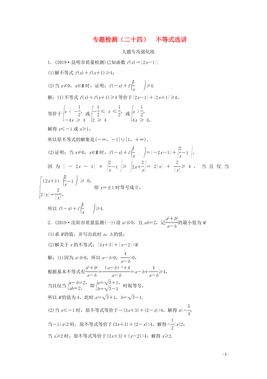 （全國通用）2020版高考數(shù)學(xué)二輪復(fù)習(xí) 第四層熱身篇 專題檢測（二十四）不等式選講_第1頁