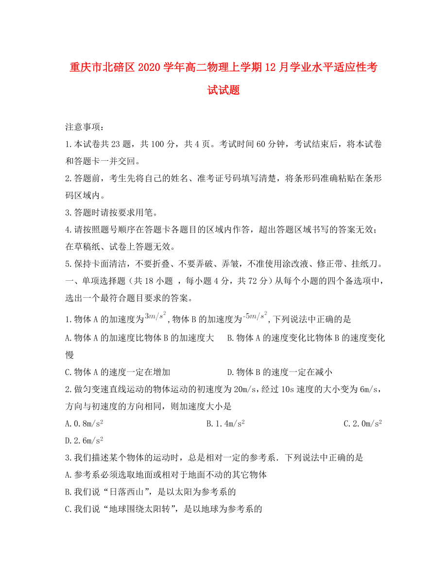 重庆市北碚区高二物理上学期12月学业水平适应性考试试题_第1页