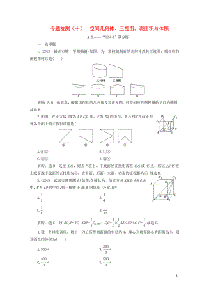 （全國通用）2020版高考數(shù)學(xué)二輪復(fù)習(xí) 第四層熱身篇 專題檢測（十）空間幾何體、三視圖、表面積與體積