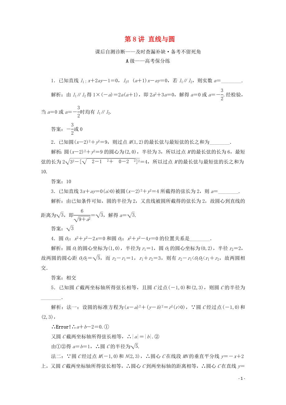 （文理通用）江蘇省2020高考數(shù)學(xué)二輪復(fù)習(xí) 專題三 解析幾何 第8講 直線與圓練習(xí)_第1頁(yè)