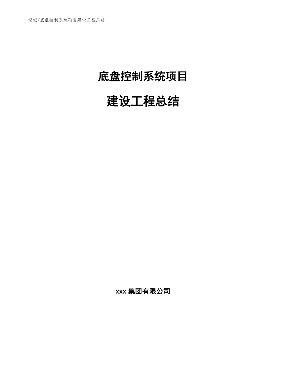 底盘控制系统项目建设工程总结_参考_第1页