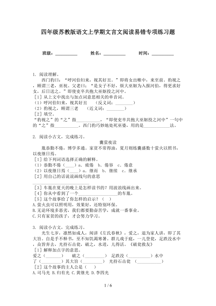 四年级苏教版语文上学期文言文阅读易错专项练习题_第1页