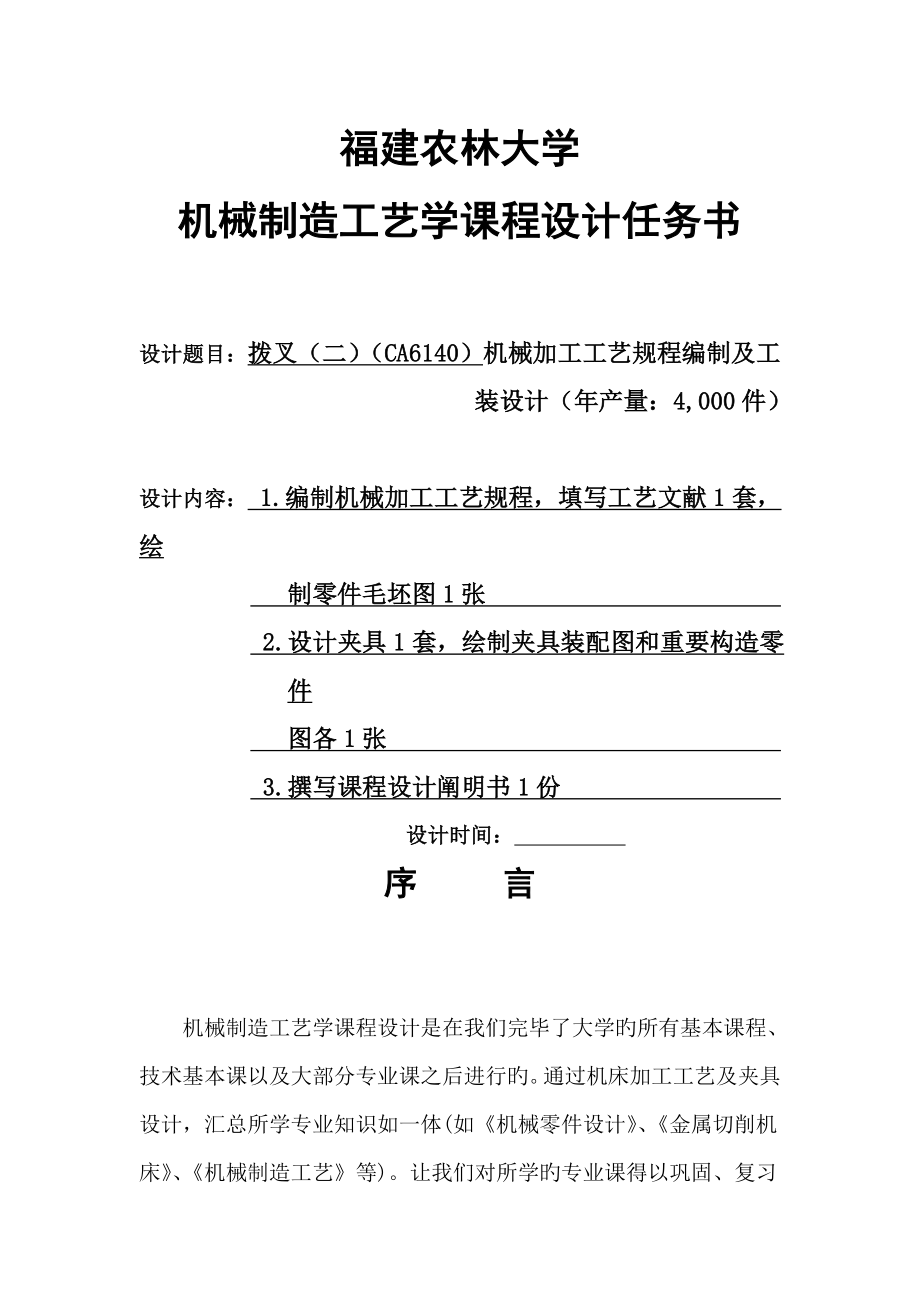 福建农林大学机械制造标准工艺学优质课程设计_第1页